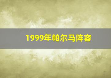 1999年帕尔马阵容