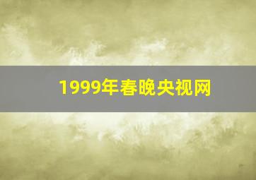 1999年春晚央视网