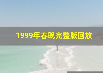 1999年春晚完整版回放