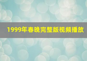 1999年春晚完整版视频播放