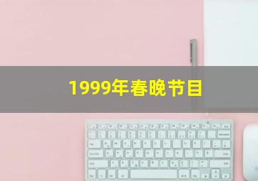 1999年春晚节目