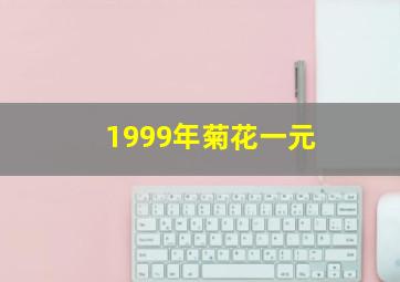 1999年菊花一元