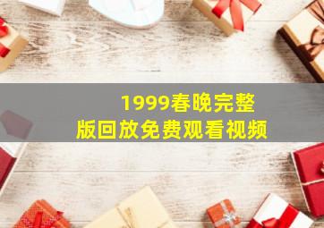 1999春晚完整版回放免费观看视频