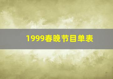 1999春晚节目单表