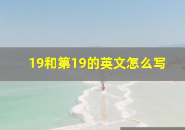 19和第19的英文怎么写