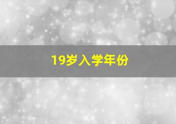 19岁入学年份