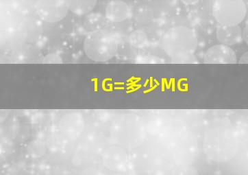 1G=多少MG