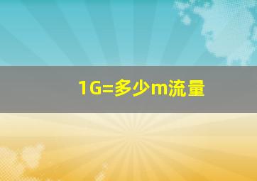 1G=多少m流量