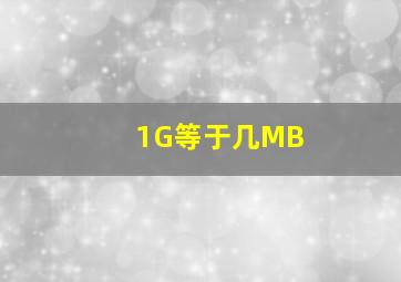 1G等于几MB