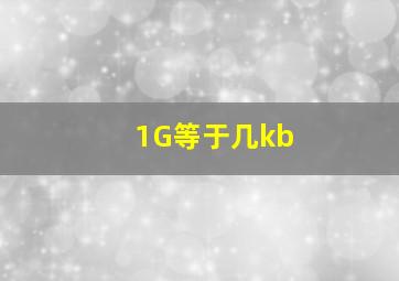 1G等于几kb