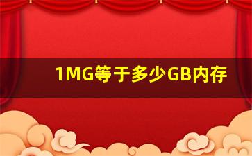 1MG等于多少GB内存