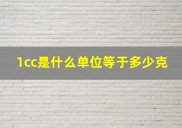 1cc是什么单位等于多少克