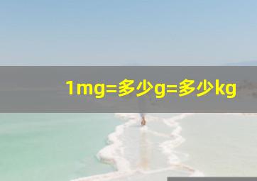 1mg=多少g=多少kg