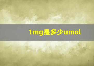 1mg是多少umol