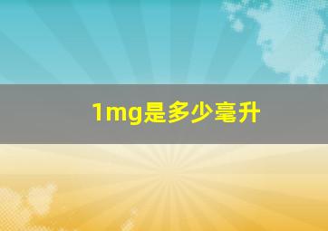 1mg是多少毫升