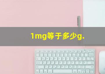 1mg等于多少g.