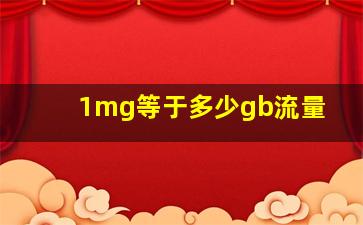 1mg等于多少gb流量