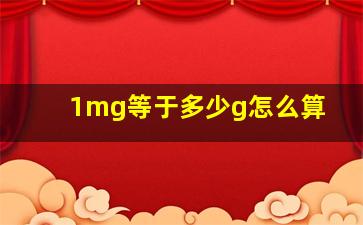 1mg等于多少g怎么算