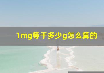 1mg等于多少g怎么算的