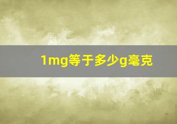 1mg等于多少g毫克