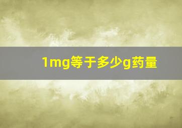 1mg等于多少g药量