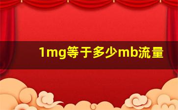 1mg等于多少mb流量