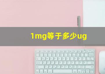 1mg等于多少ug