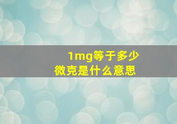 1mg等于多少微克是什么意思