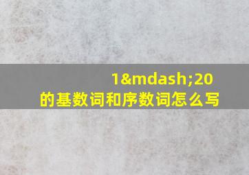 1—20的基数词和序数词怎么写