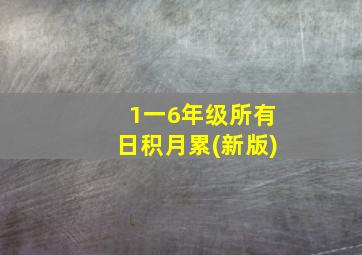 1一6年级所有日积月累(新版)