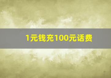 1元钱充100元话费