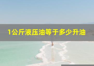 1公斤液压油等于多少升油