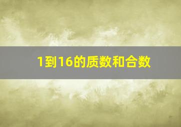 1到16的质数和合数