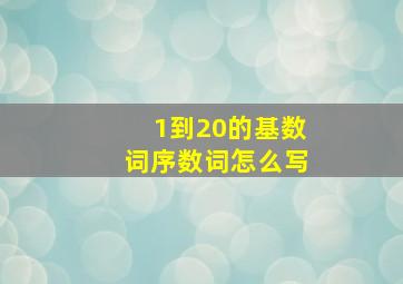 1到20的基数词序数词怎么写