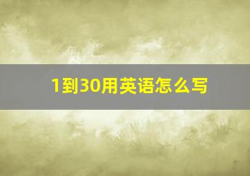 1到30用英语怎么写