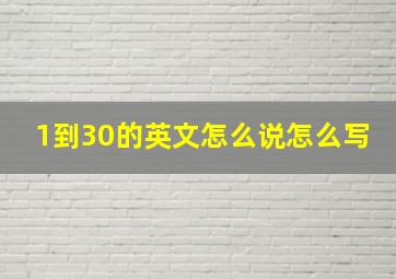 1到30的英文怎么说怎么写