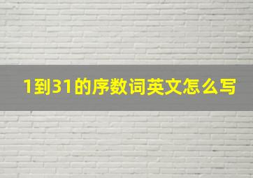 1到31的序数词英文怎么写