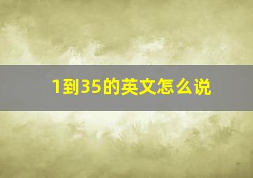 1到35的英文怎么说