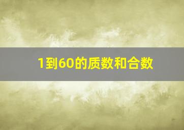 1到60的质数和合数