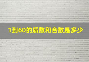 1到60的质数和合数是多少