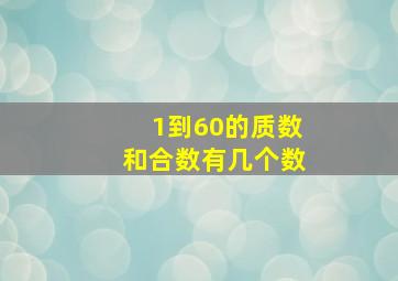 1到60的质数和合数有几个数