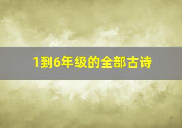 1到6年级的全部古诗