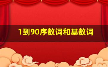 1到90序数词和基数词