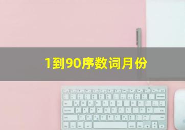 1到90序数词月份