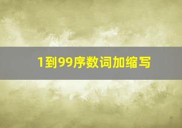 1到99序数词加缩写