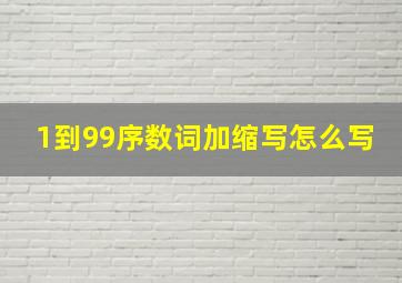 1到99序数词加缩写怎么写