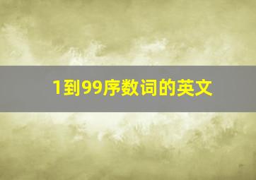 1到99序数词的英文