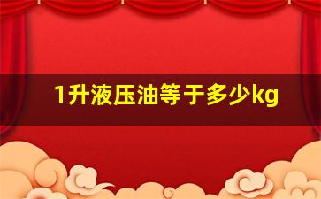 1升液压油等于多少kg