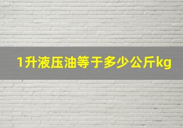 1升液压油等于多少公斤kg