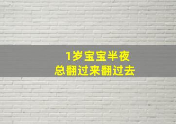 1岁宝宝半夜总翻过来翻过去